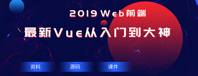 2019最新Vue从入门到大神.png