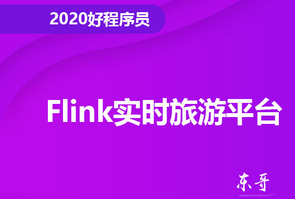 好程序员_2020最新 大数据-Flink实时旅游平台（精华版）.jpg