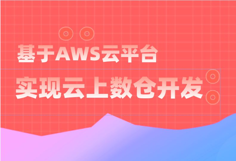 基于AWS云平台实现云上数仓开发.jpg