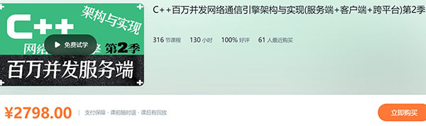 C  百万并发网络通信引擎架构与实现(服务端 客户端 跨平台)第2季-学习视频教程.jpg