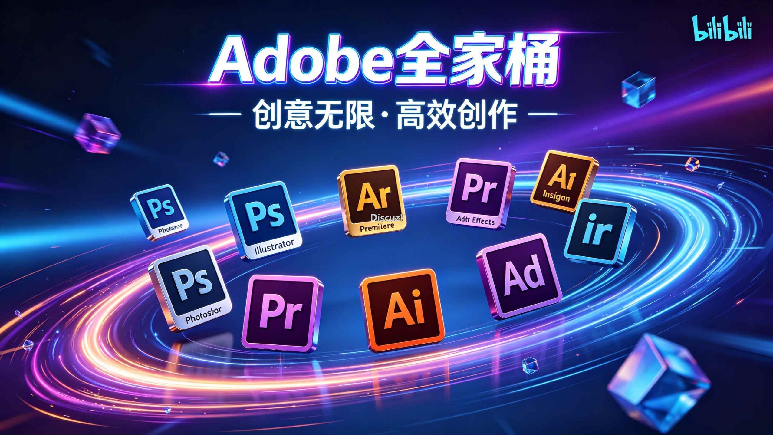 adobe 全家桶.jpg